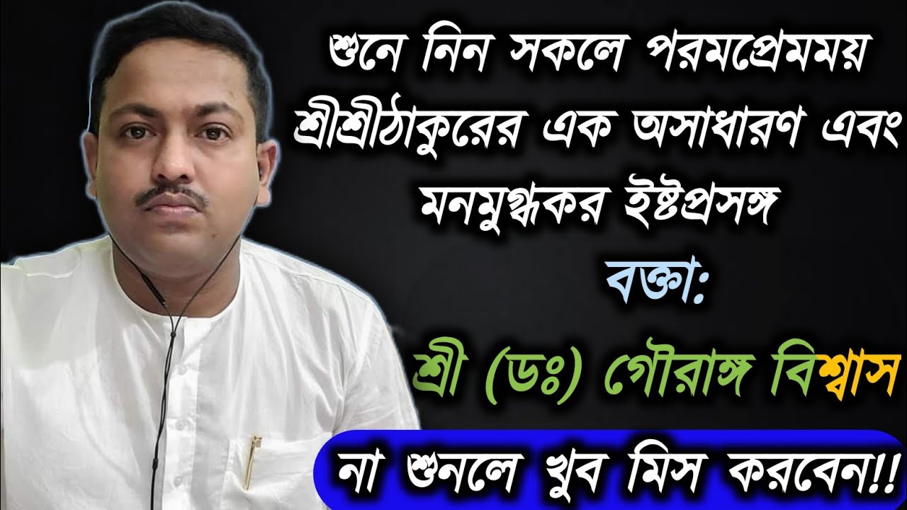 Thakurer Alochona | Sri (Dr) Gouranga Biswas | Sri Sri Thakur Anukulchandra Yaajan | Online Satsang