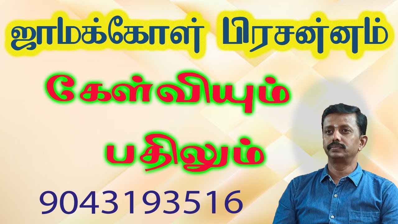 #ஜாமக்கோள் பிரசன்னம்|| கேள்வியும் பதிலும்|#  Gksulur