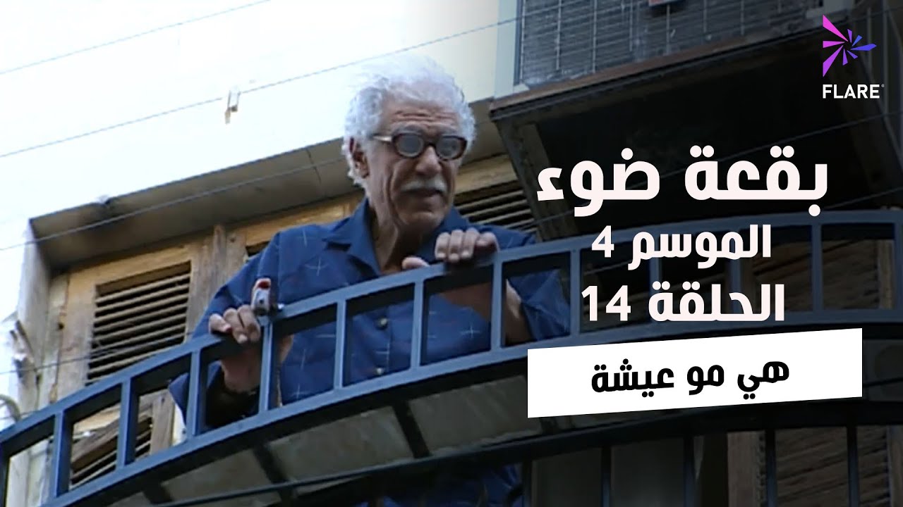 بقعة ضوء - الجزء الرابع - الحلقة 14 - هي مو عيشة - Spot Light Season 4 Ep 14