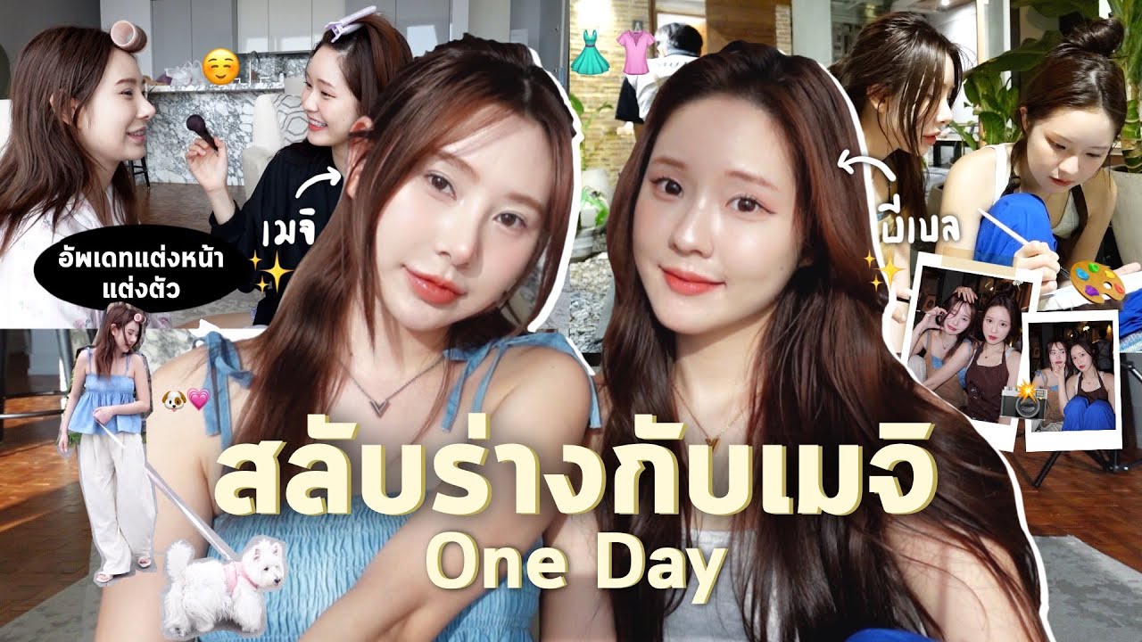 สลับร่างกับเมจิ 1 วัน VER.2 - อัพเดทการแต่งหน้า แต่งตัว , ชีวิตช่วงนี้ทำอะไรกัน feat.Meijimill