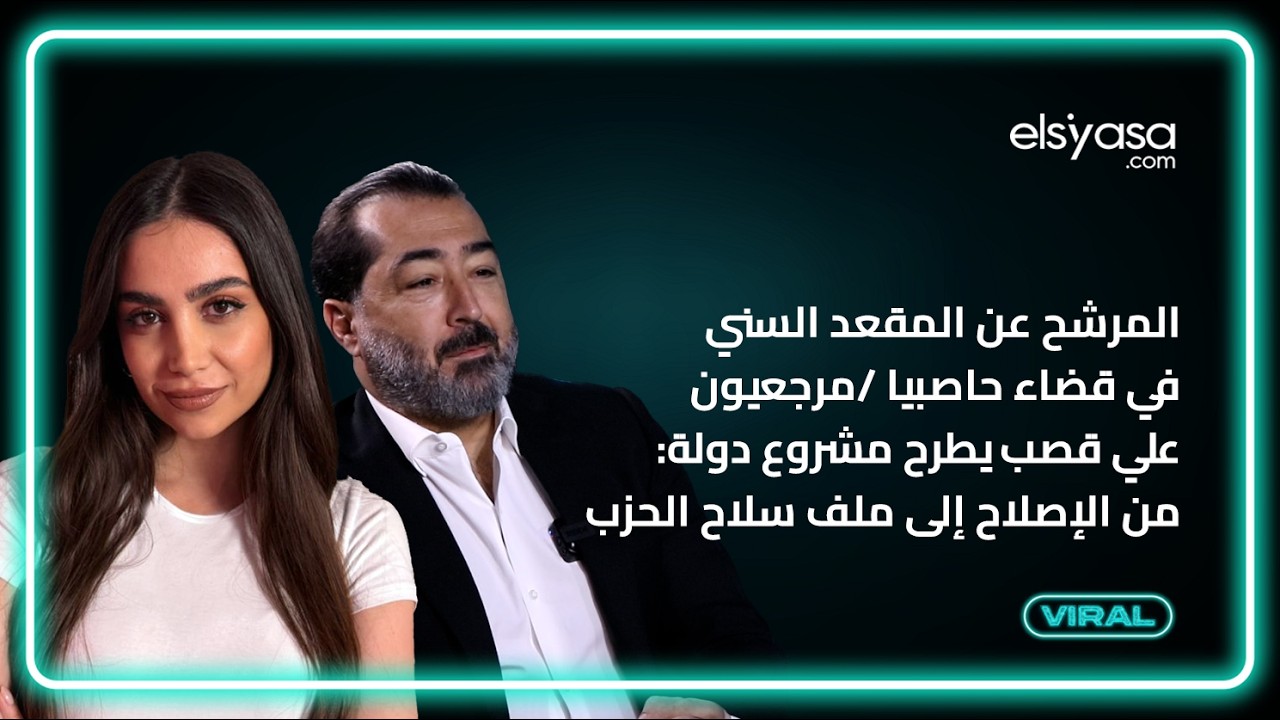 المرشح عن المقعد السني في قضاء حاصبيا-مرجعيون علي قصب يطرح مشروع دولة:من الإصلاح إلى ملف سلاح الحزب
