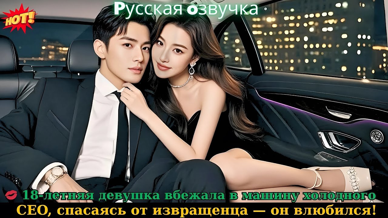 💋 18-летняя девушка вбежала в машину холодного CEO, спасаясь от извращенца — он влюбился! #drama
