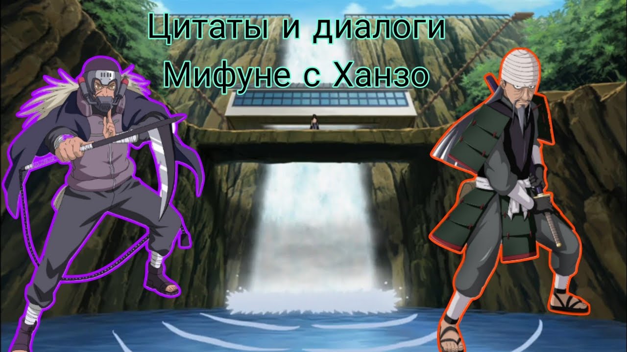 Цитаты и диалоги Мифуне с Ханзо из Наруто: Ураганные Хроники