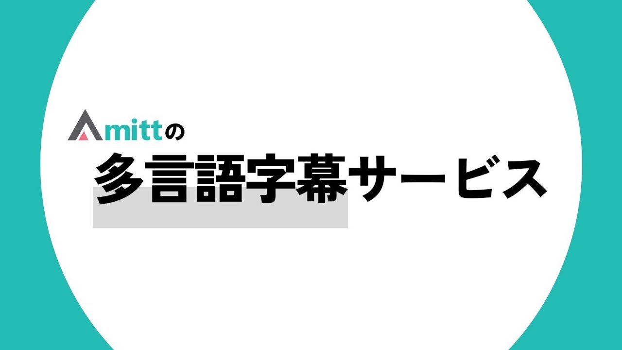【サービス案内】字幕作成