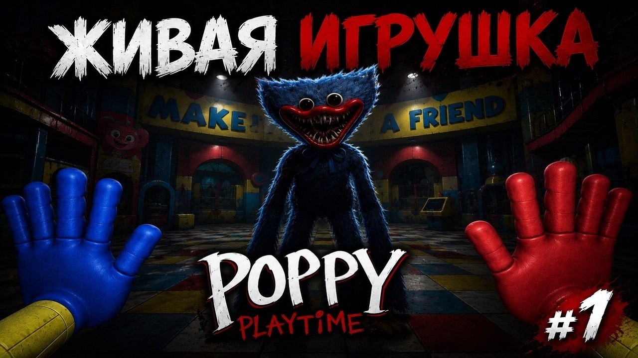 🧸ОЧЕНЬ МРАЧНАЯ ФАБРИКА ИГРУШЕК🏭! POPPY PLAYTIME CHAPTER 1 | ПОППИ ПЛЭЙТАЙМ ЧАСТЬ 1.