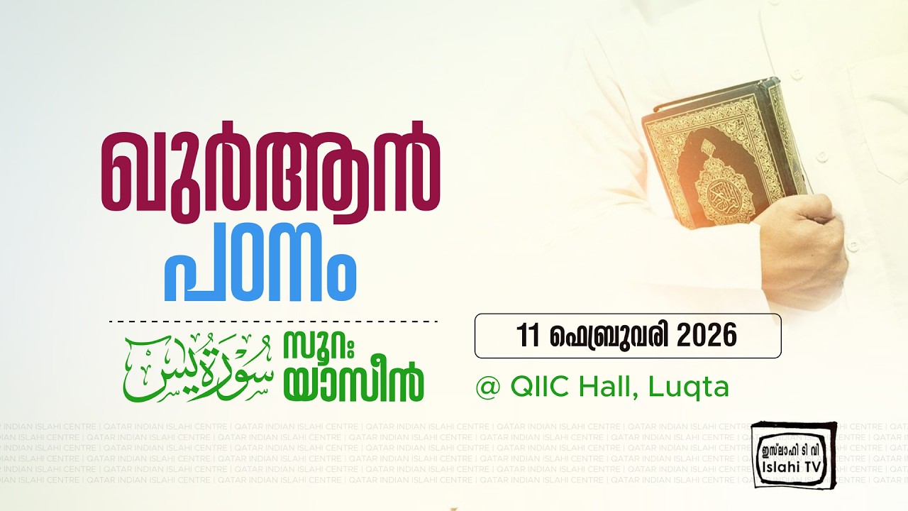 സൂറത്ത് യാസീൻ പഠനം | റസീഫ് അലി ഫാറൂഖി | 11 ഫെബ്രുവരി 2026