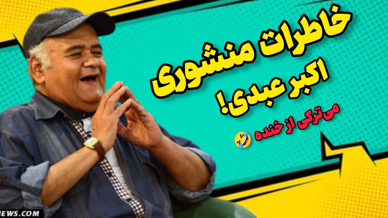 خاطرات منشوری اکبر عبدی! میترکی از خنده 😁