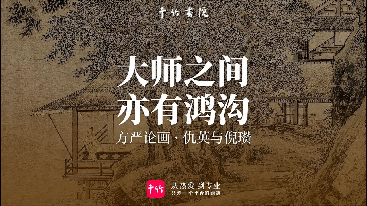 大师之间 亦有鸿沟 I 仇英与倪瓒 方严论画