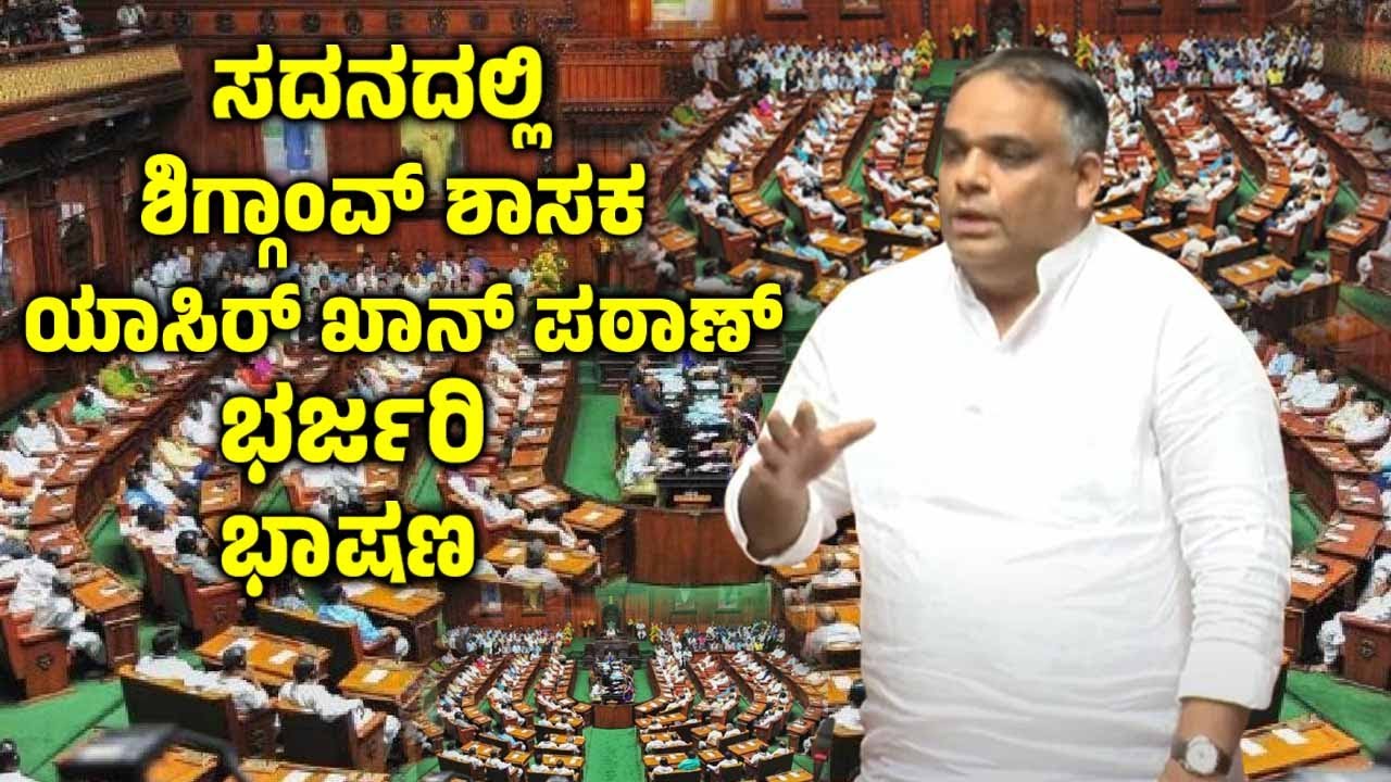 ಸದನದಲ್ಲಿ ಶಿಗ್ಗಾಂವ್ ಶಾಸಕ ಯಾಸಿರ್ ಖಾನ್ ಪಠಾಣ್ ಭರ್ಜರಿ ಭಾಷಣ | Yasir Khan Pathan | Shiggaon MLA | Assembly