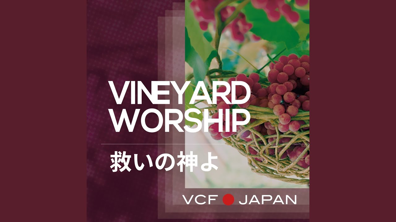 救いの神よ