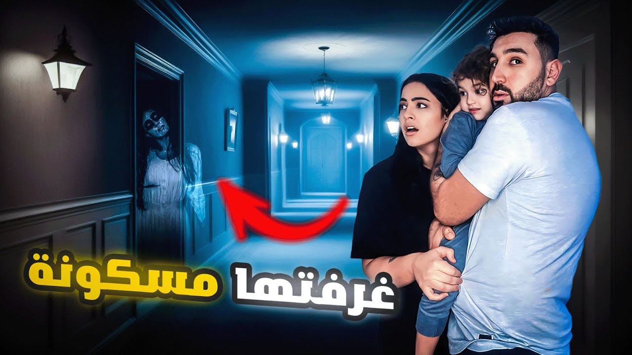 حطينا كاميرا خفية وراقبنا غرفة بنتنا (طلعة مسكونة😱)