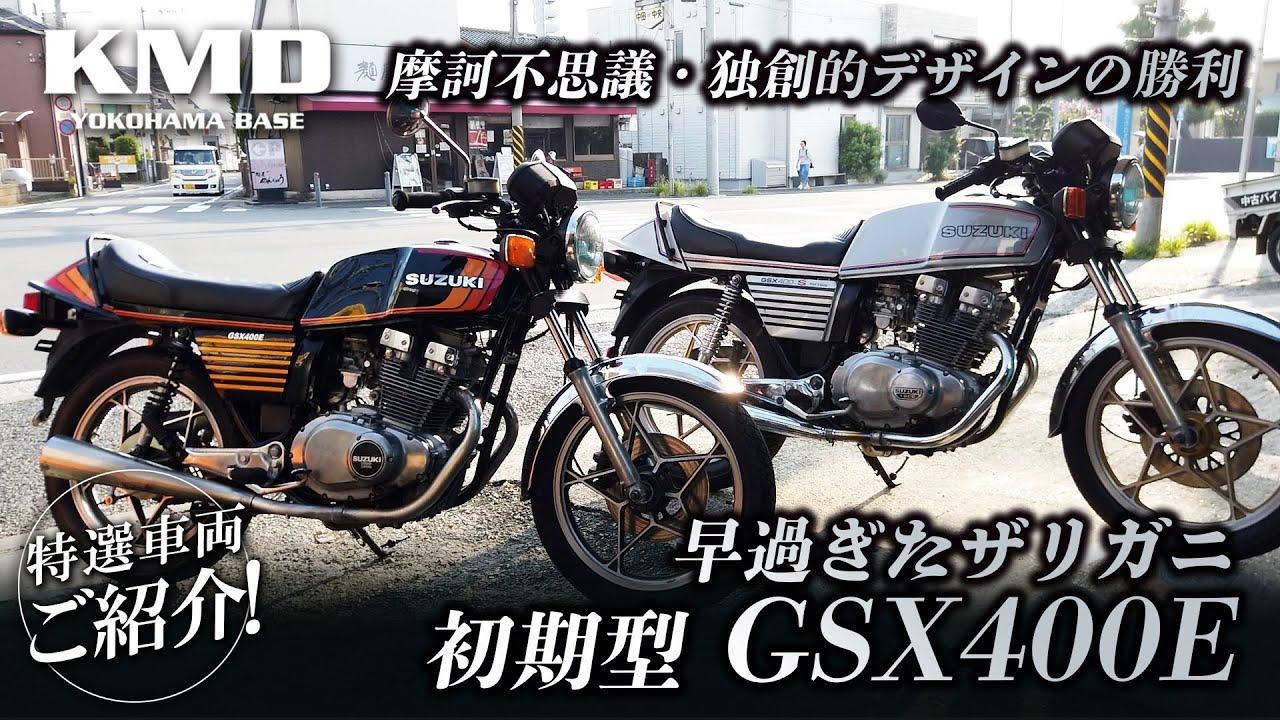 早過ぎたザリガニ「GSX400E 初期型」摩訶不思議・独創的デザインの勝利★新規在庫車両のご紹介！！！カスタムネイキッド専門店 KMD YOKOHAMA