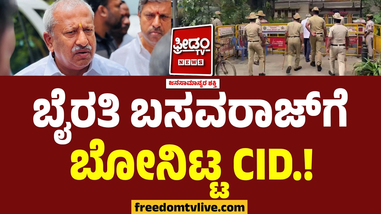 ಬಿಜೆಪಿ MLA ಬೈರತಿ ಬಸವರಾಜ್​ಗೆ ಬೋನಿಟ್ಟ CID.! | Byrathi Basavaraj | Biklu Shivu Case
