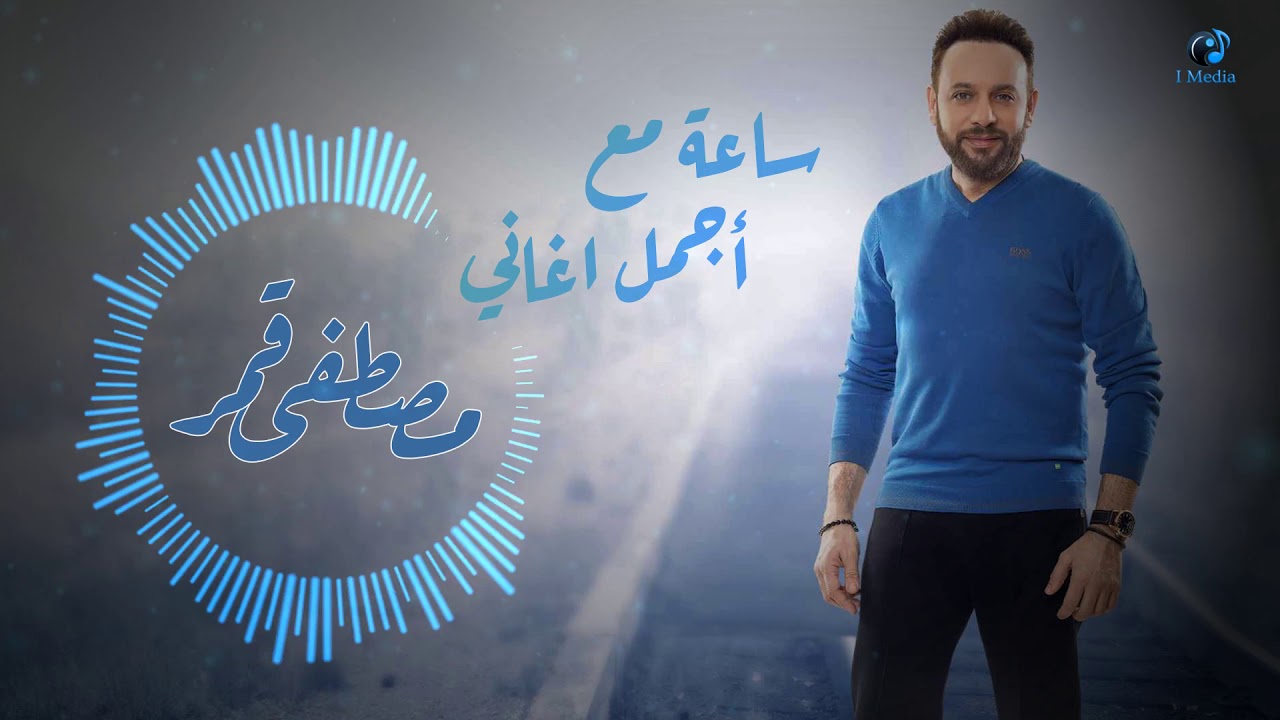Mostafa Amar - The Best Songs VOL. 1 | ساعة مع أجمل أغاني الفنان مصطفى قمر