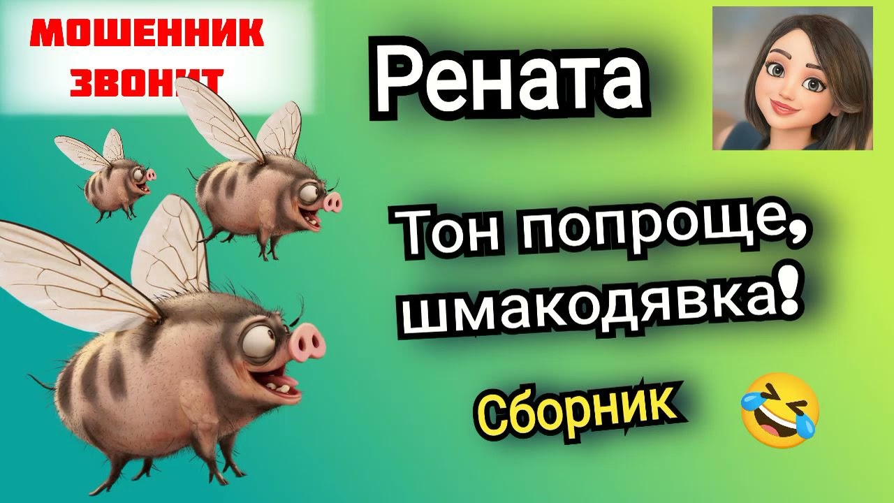 Рената. Надоедливые мошенники🤣. Сборник. 