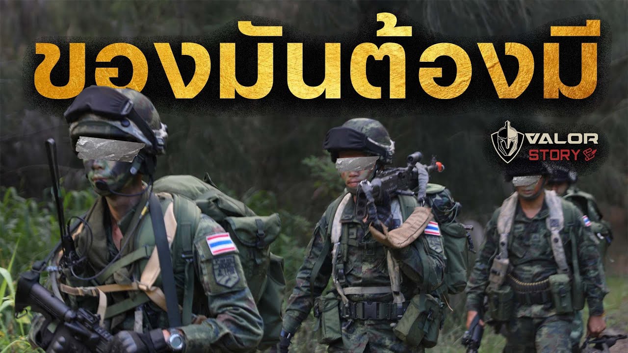 รวมไอเทมที่ทหารไทยยุคใหม่ ควรจะมีครับ!! l ValorStory