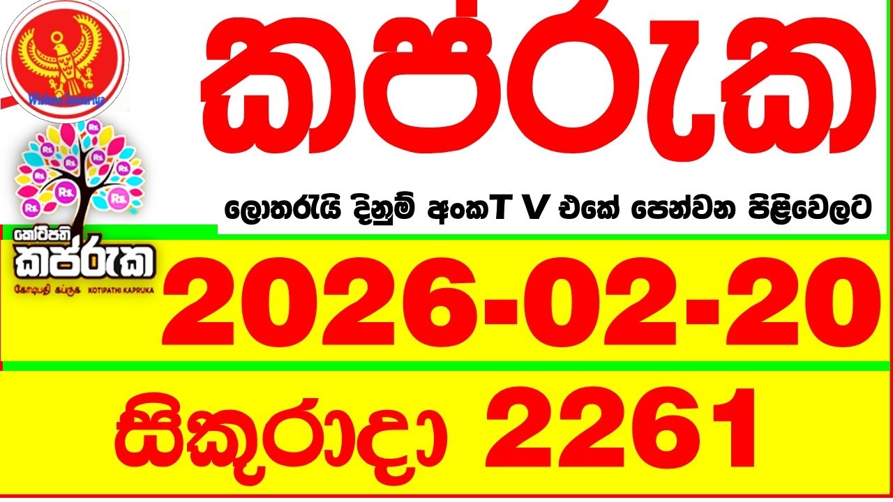 Kapruka 2261 2026.02.20 Today DLB Lottery Result අද කප්රුක දිනුම් ප්&zwj;රතිඵල dlb Lotherai dinum anka