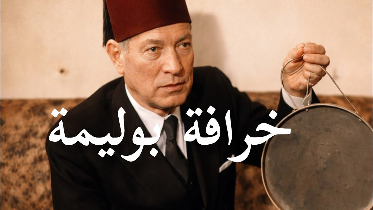 خرافة بوليمة خرافة تونسية من قاع الخابية/الجزء الثاني 