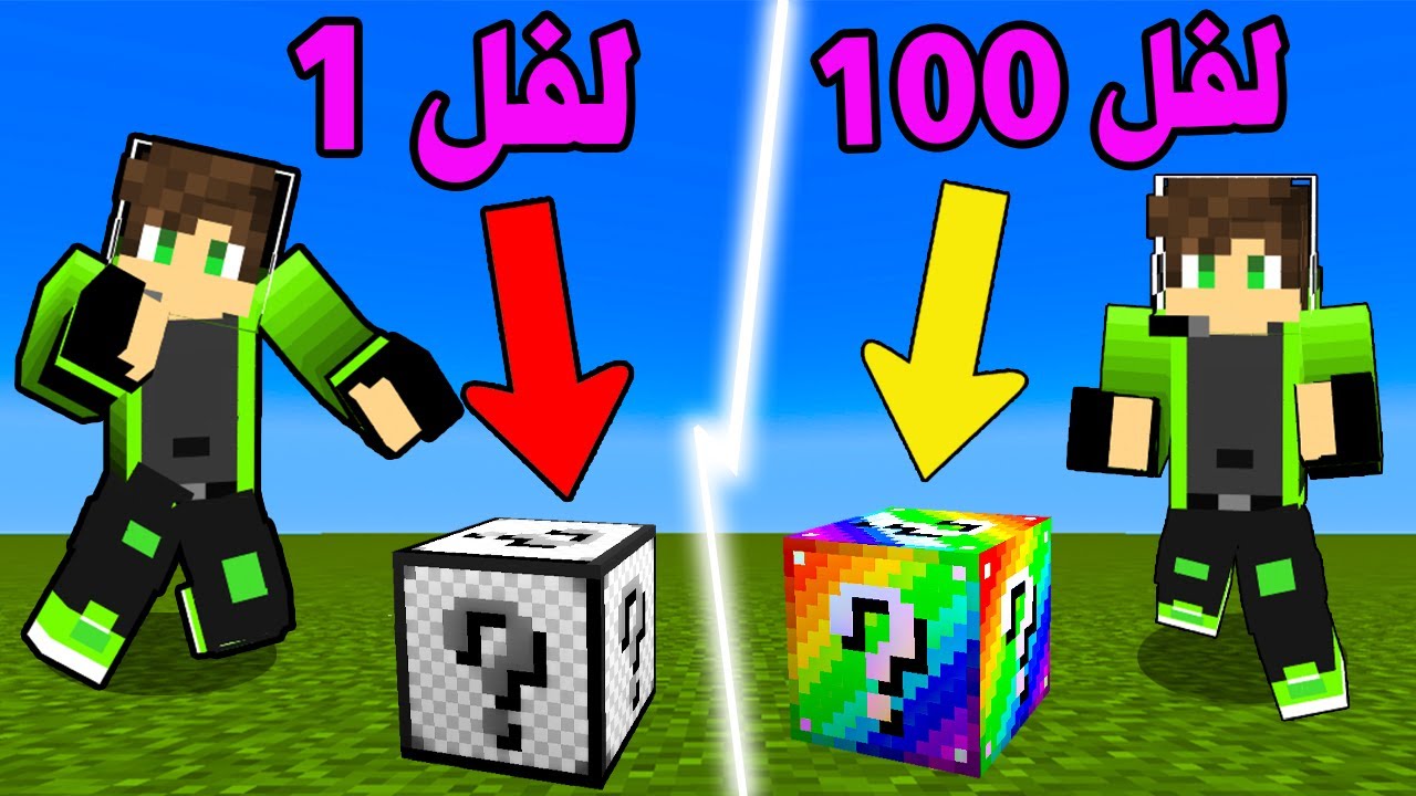 ماين كرافت ولكن تكسير  بلكات الحظ  لفل 1 ضد لفل 100 !! minecraft  luckyblock
