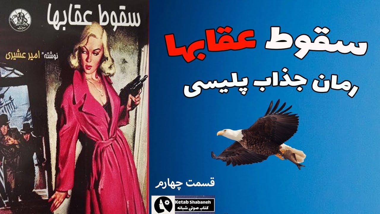 کتاب صوتی سقوط عقابها از امیر عشیری  |جنگ جهانی دوم |سرشار از هیجان | نبردهای سخت و جذاب قسمت چهارم