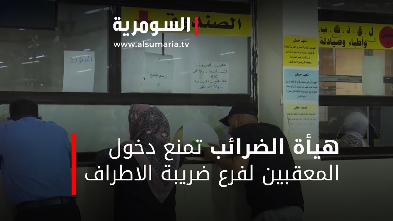 هيأة الضرائب تمنع دخول المعقبين لفرع ضريبة 