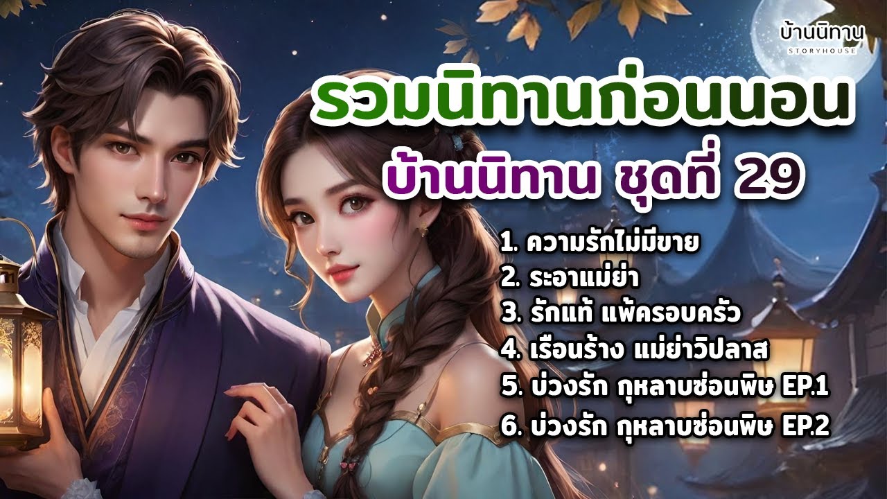 EP.29 รวมนิทานพื้นบ้าน นิทานสอนใจ และให้ข้อคิดสอนใจ ฟังยาว ฟังสบายแสนสนุก : บ้านนิทาน