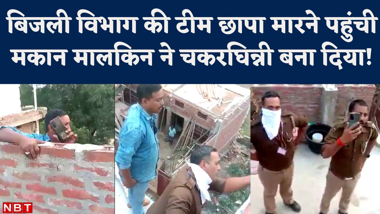 Viral Video : Ballia में ऐसा क्या हुआ कि Electricity Vigilance Team छत पर लटक गई…  | NBT
