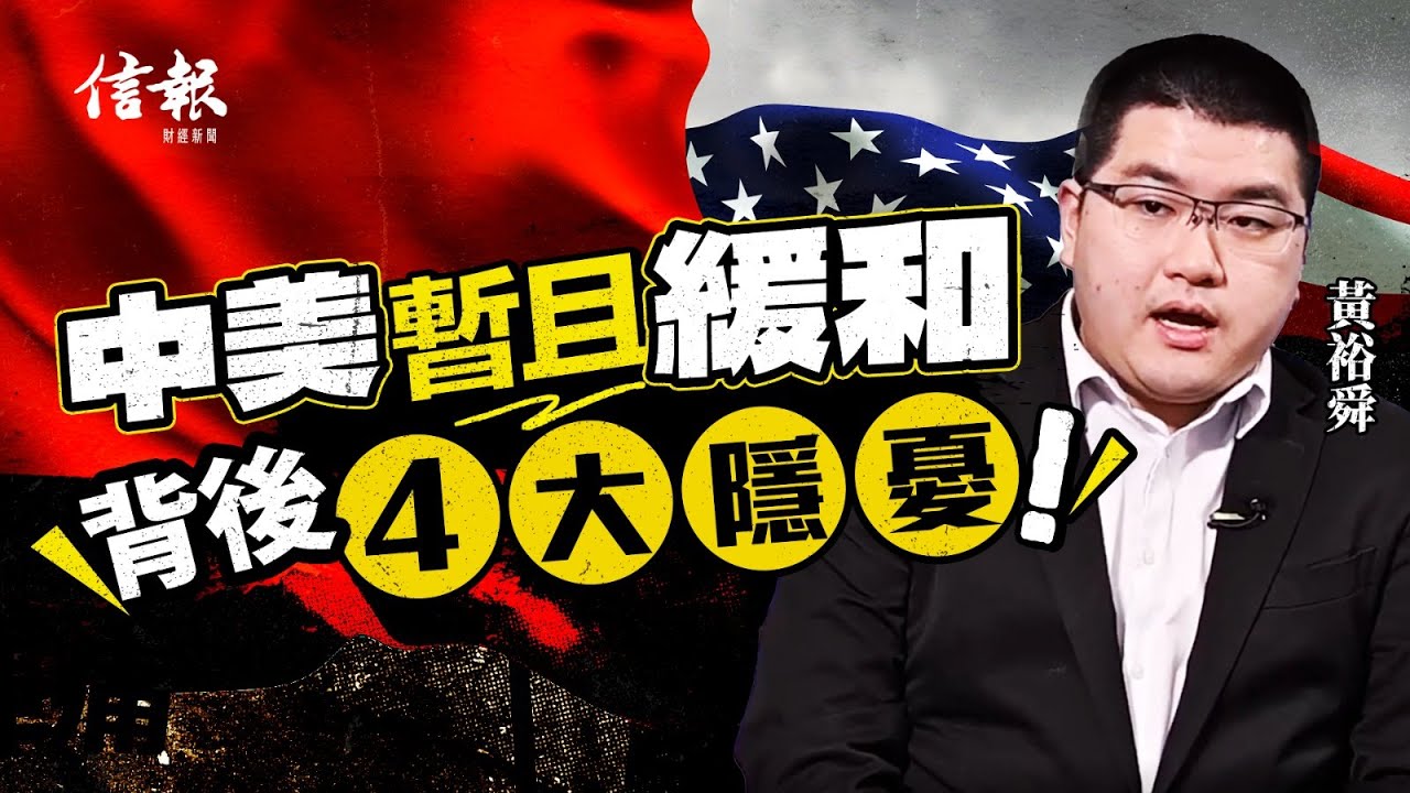 學者黃裕舜﹕從地緣拆局 2026中美關係先揚後抑｜信報黃裕舜專欄｜政思故我在｜中美關係｜習近平｜特朗普｜對台軍售｜大型軍演｜稀土｜東亞局勢｜敏感科技｜晶片｜賴清德【論盡熱話系列】