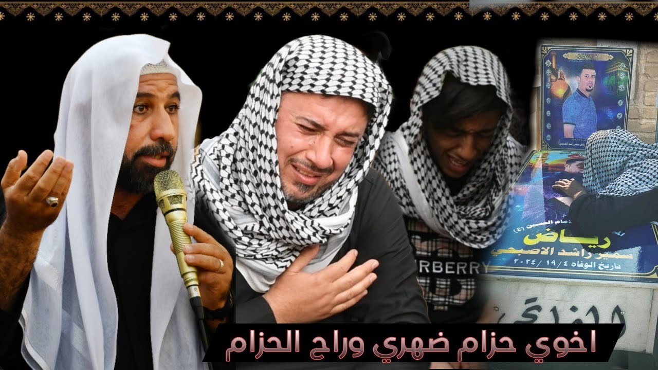 من يوم المشو والگلب حزنان ياخويه | شيخ عقيل الاسدي | سابع المرحوم رياض سمير الاصبحي