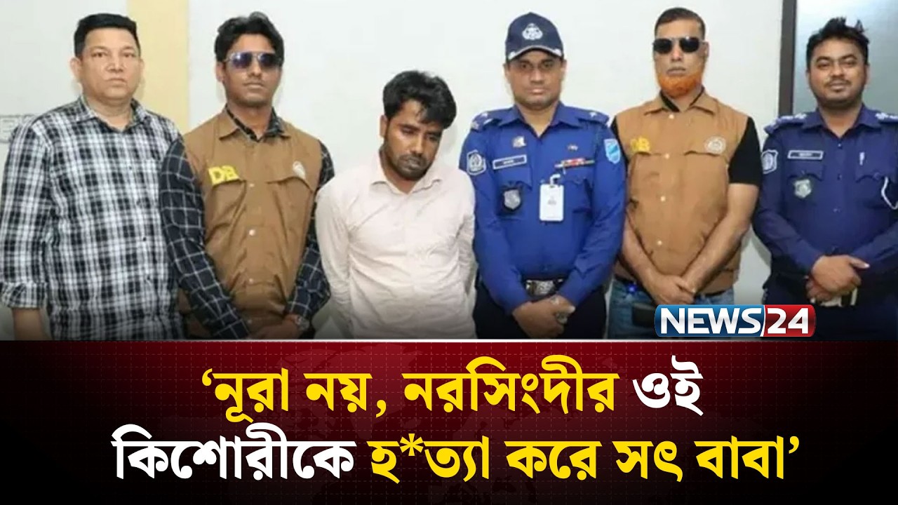 নূরা নয়, নরসিংদীর ওই কিশোরীকে হ*ত্যা করে সৎ বাবা’ | NEWS24