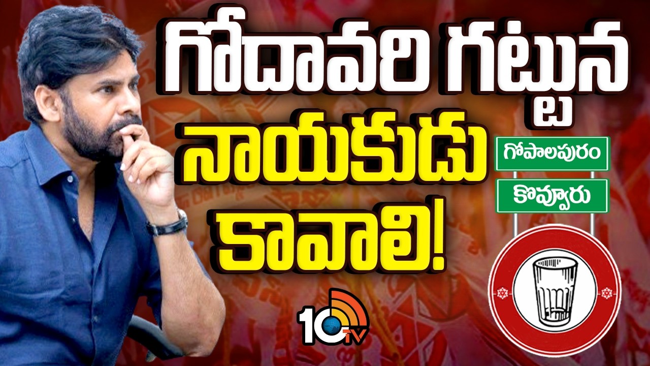 గోపాలపురం, కొవ్వూరు నియోజకవర్గాల్లో జనసేన నేతల తలోదారి.. | janasena Leaders | Pawan Kalyan  | 10TV
