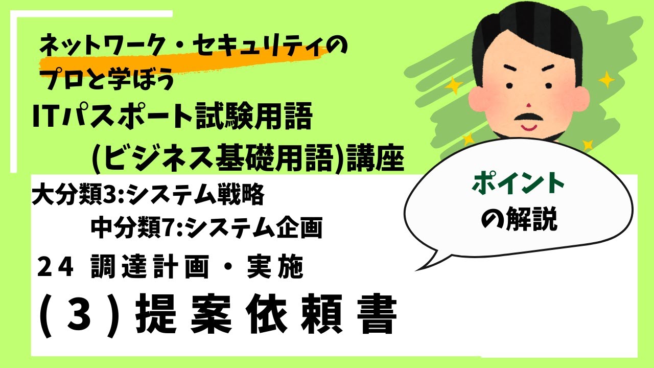 24-(3)提案依頼書【ポイント解説】 /ITパスポート講座用語（ビジネス基礎用語）講座