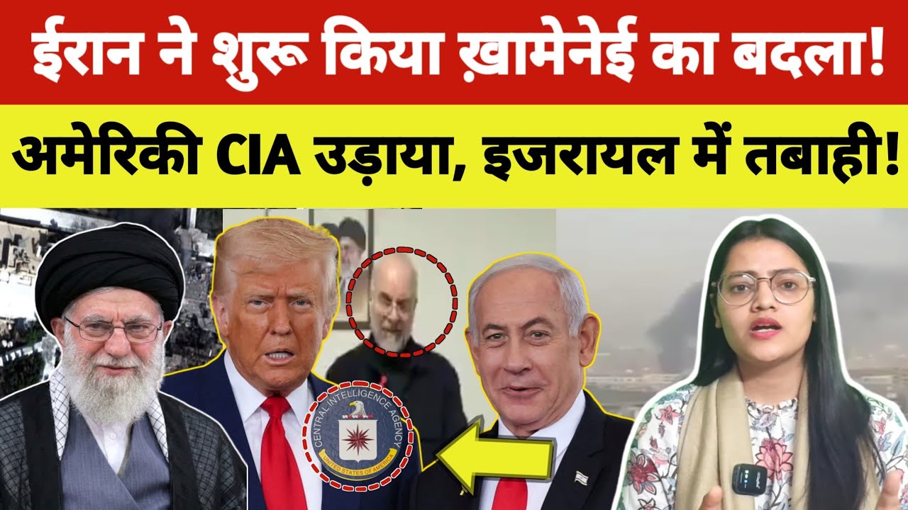 Iran ने शुरू किया खामनेई का बदला, अमेरिकी CIA उड़ाया, इजरायल में तबाही 