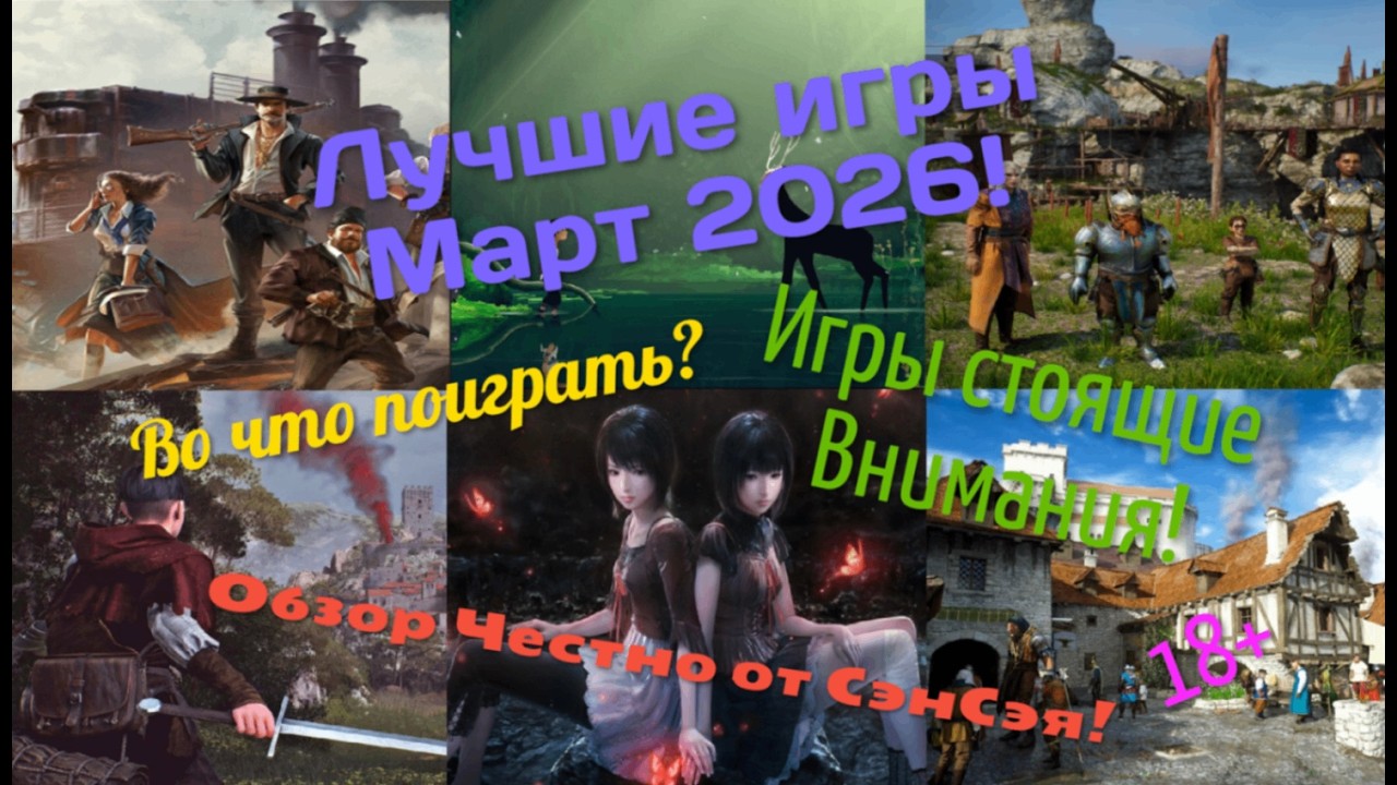 Лучшие игры Март 2026! Игры стоящие внимания! Во что поиграть? Обзор Честно от СэнСэя!