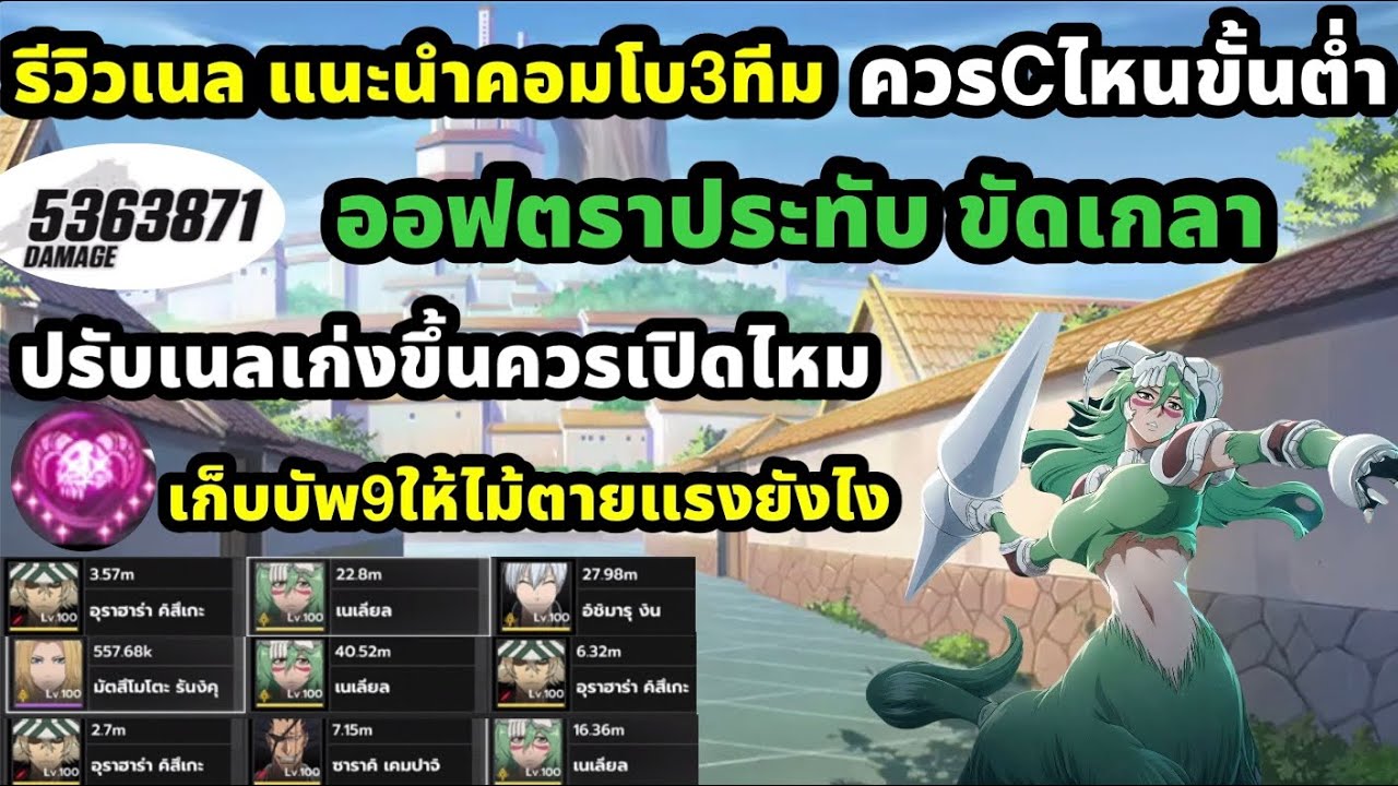 bleach soul resonance รีวิวเนลแนะนำคอมโบ3ทีม เก็บ9บัพไม้ตายแรง ออฟตราประทับ ขัดเกลาปรับเนลเก่งขึ้น