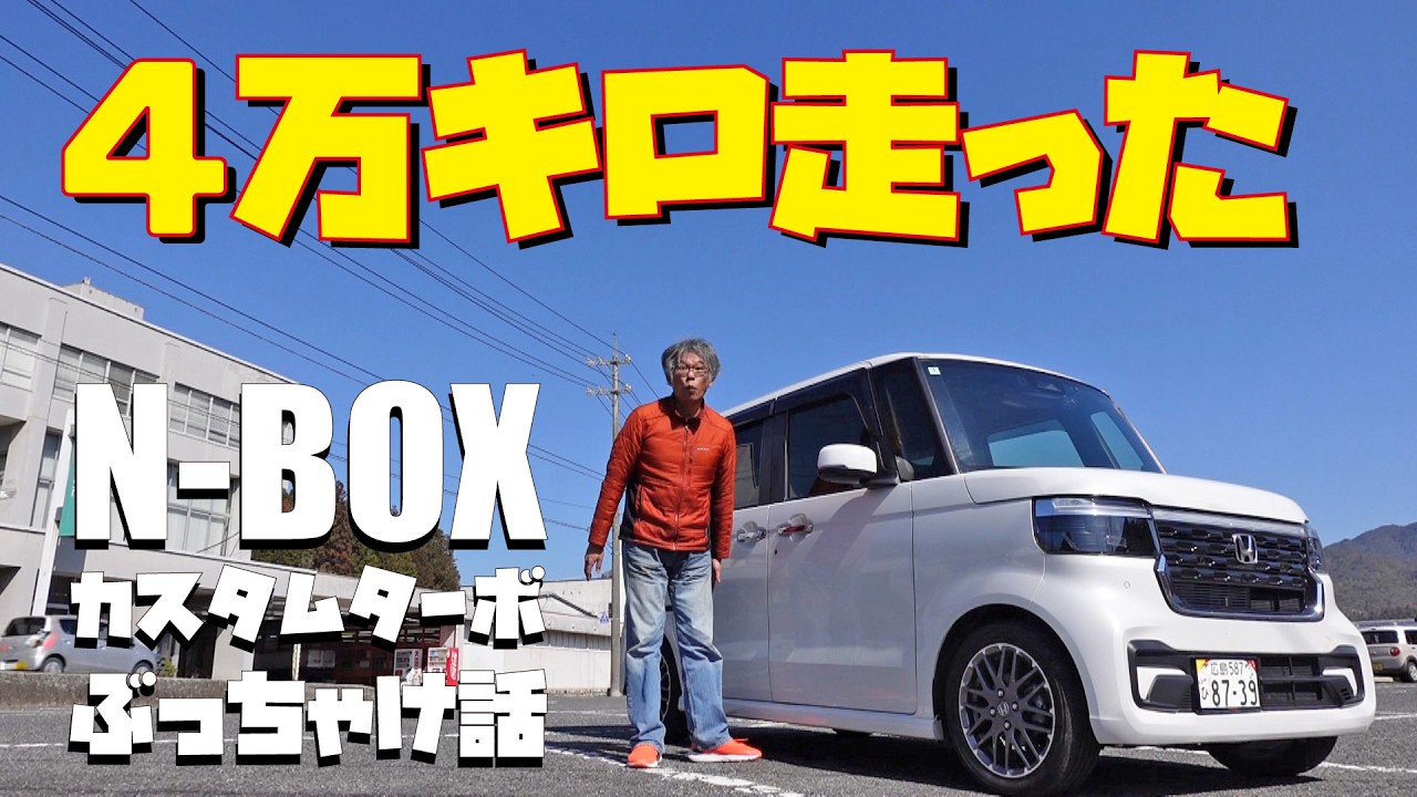 このまま乗り続ける？それとも買い替えN-BOXカスタムターボ4万キロ走って思う事