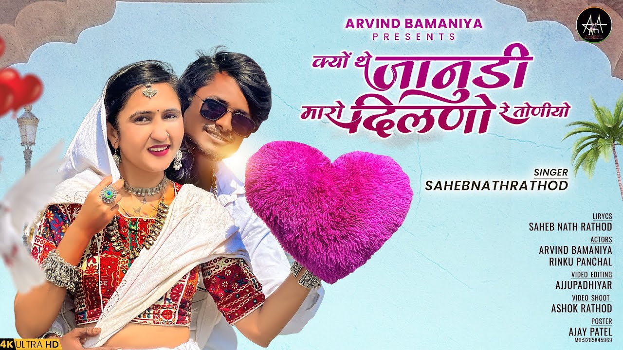 🔥क्यू थे जानुडी मारो  दिलणो  रे तोणीयो || NEW LOVE SONG 2024 || #arvindbamaniya #singersahebnath
