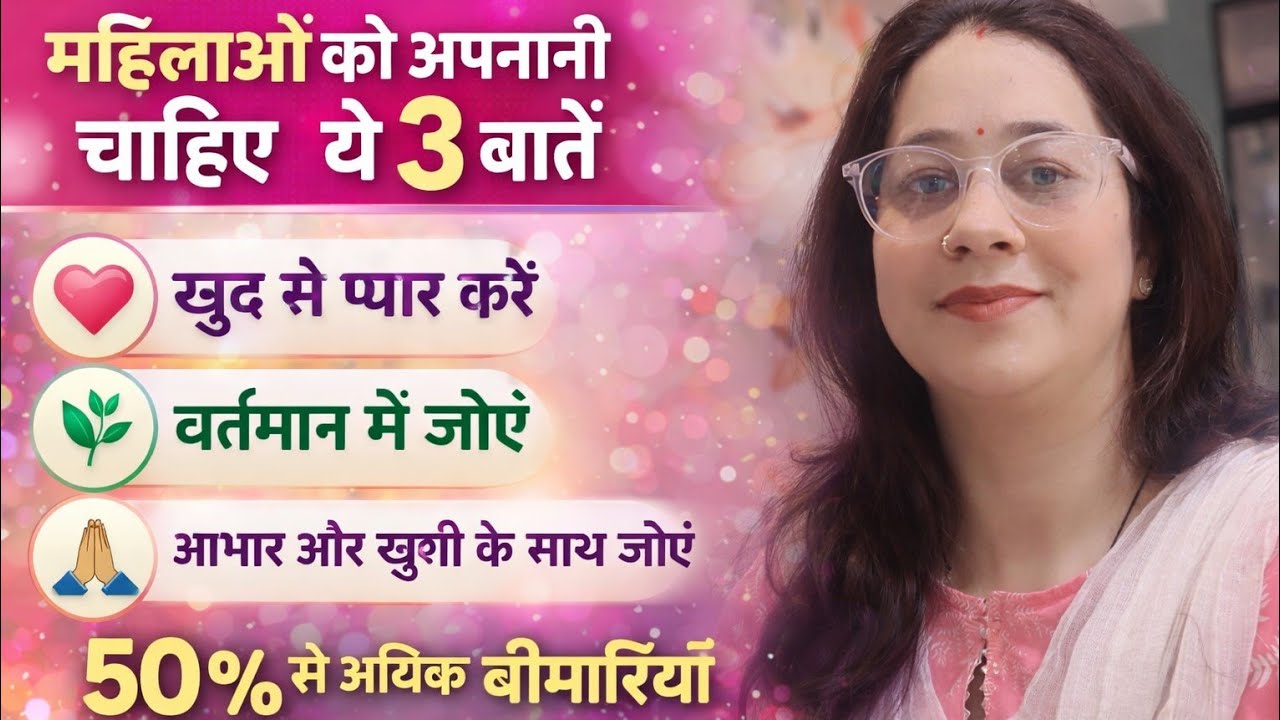 ✨ हर महिला को 3 बातें अपनानी चाहिए ✨💖 खुद से प्यार करें🌿 वर्तमान में जीना 🙏 आभार और खुशी के साथ जीवन