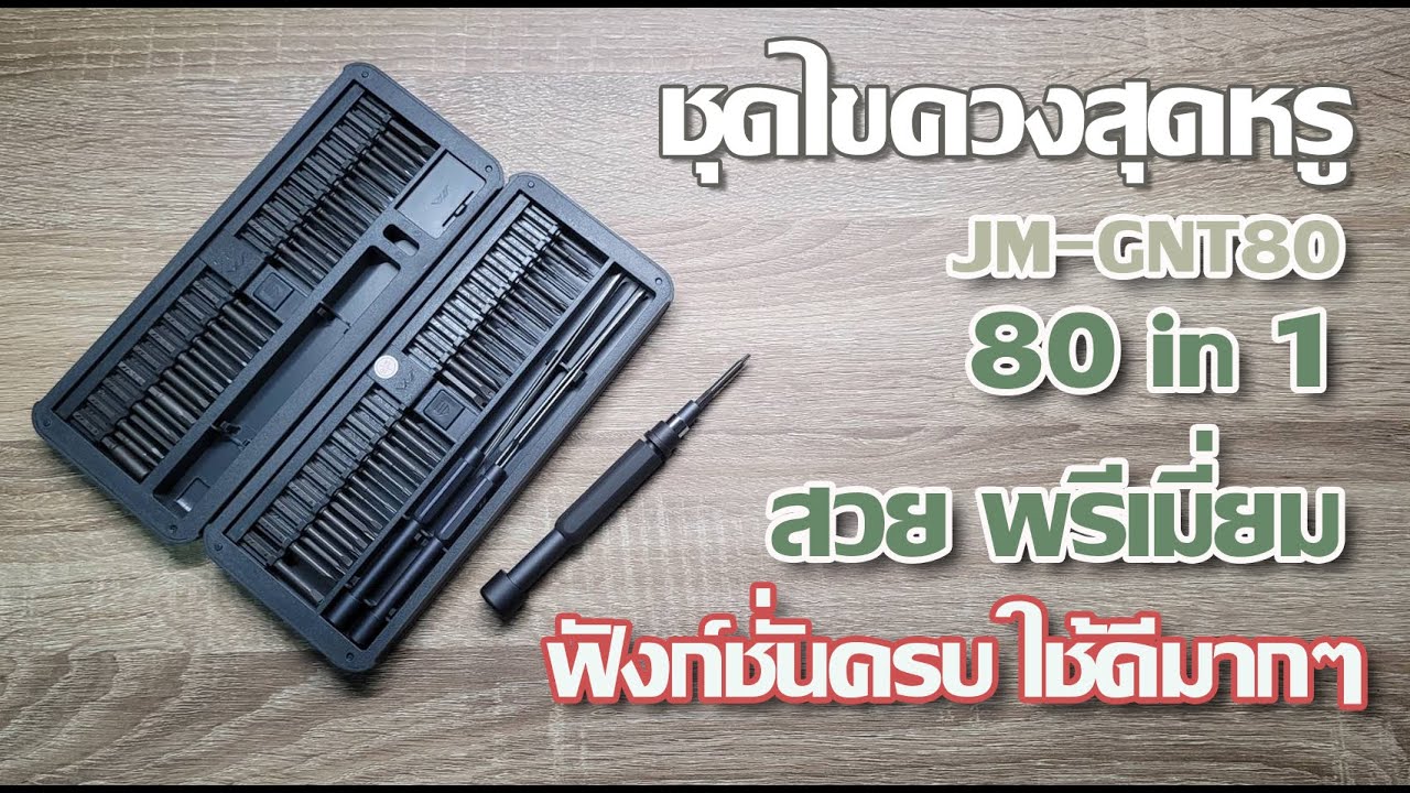 รีวิวชุดไขควงสุดหรู JM-GNT80 ไขควง 80 in 1 สวย คุณภาพเยี่ยมมากๆ