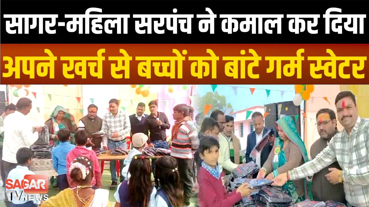 सागर- महिला सरपंच ने अपने खर्च से सवा सौ बच्चों को बांट दिए स्वेटर |SAGAR TV NEWS|