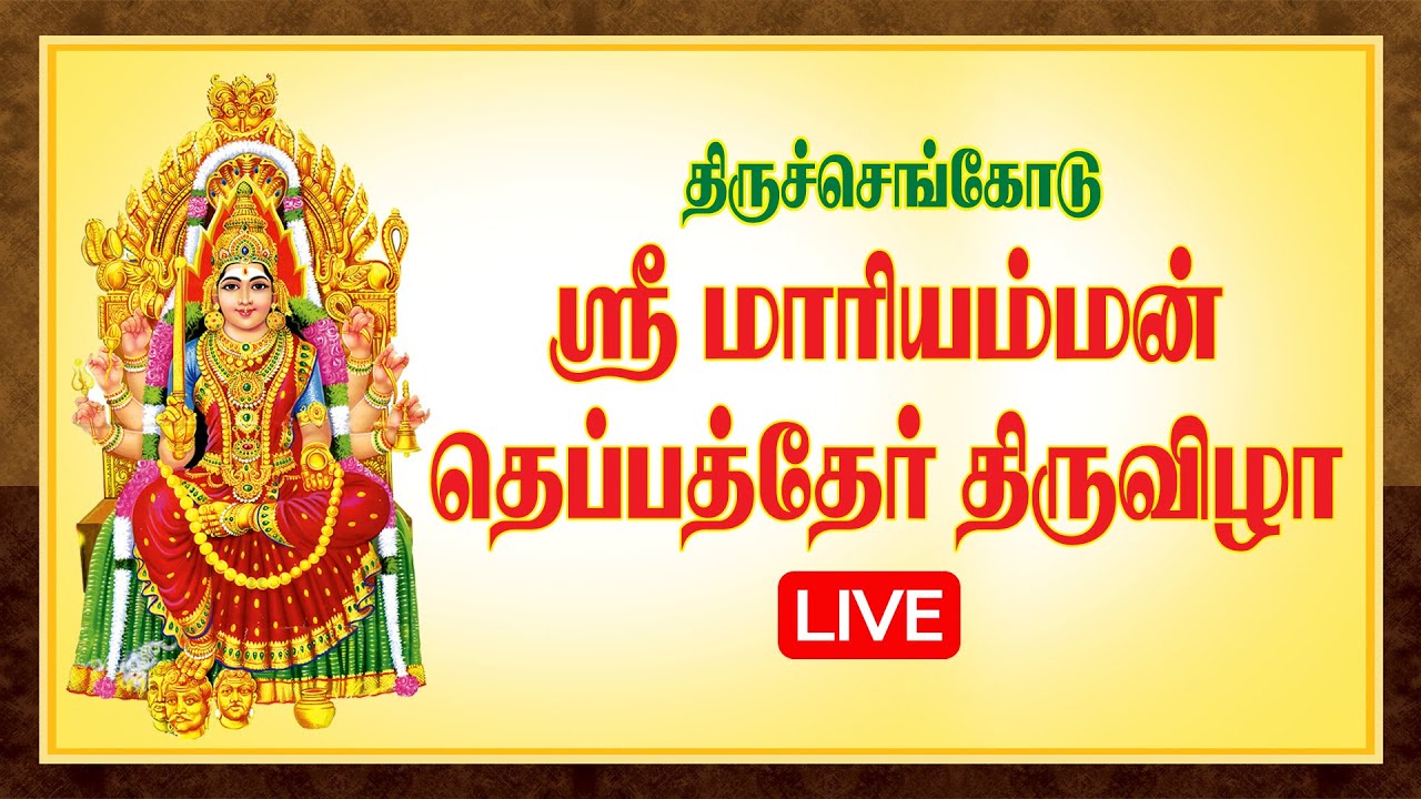 🔴LIVE: திருச்செங்கோடு தெப்பத்தேர் திருவிழா 2025 | Tiruchengode Theppa Ther Thiruvizha | KING 24x7