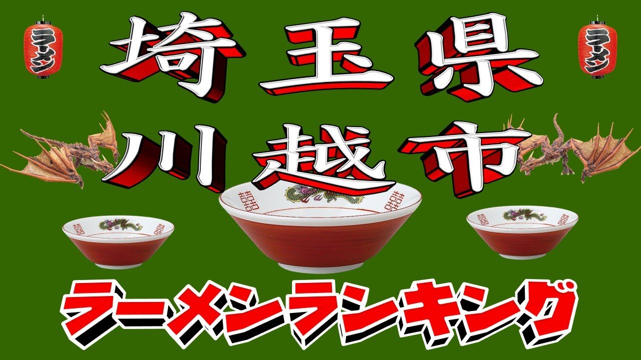 【令和7年最新版】埼玉県川越市ラーメンランキングTOP20！２０２５
