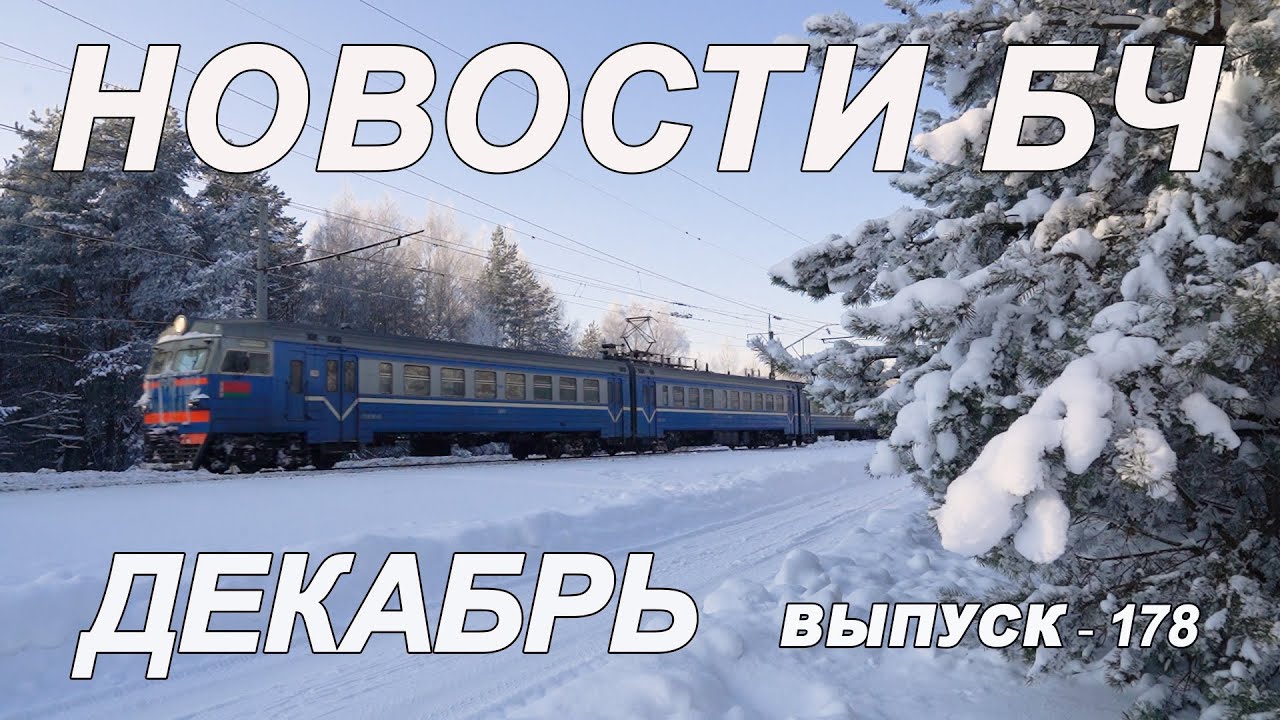 Новости БЧ, декабрь 2025 (178 выпуск)