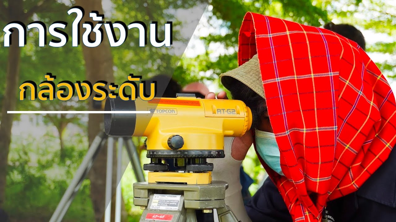 การใช้งานกล้องระดับ