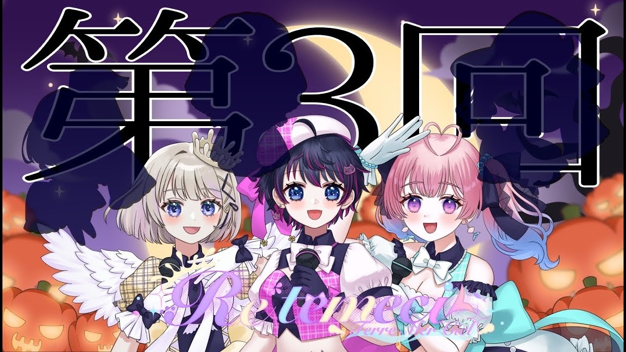 Re*temeci　定期配信【第3回】