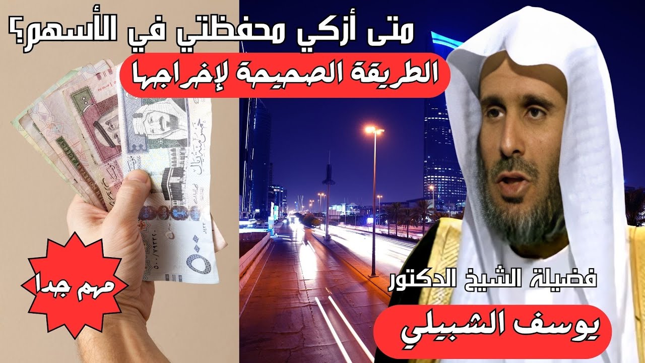 مهم: متى أزكي محفظتي في الأسهم؟ والطريقة الصحيحة لإخراجها.   د  يوسف الشبيلي