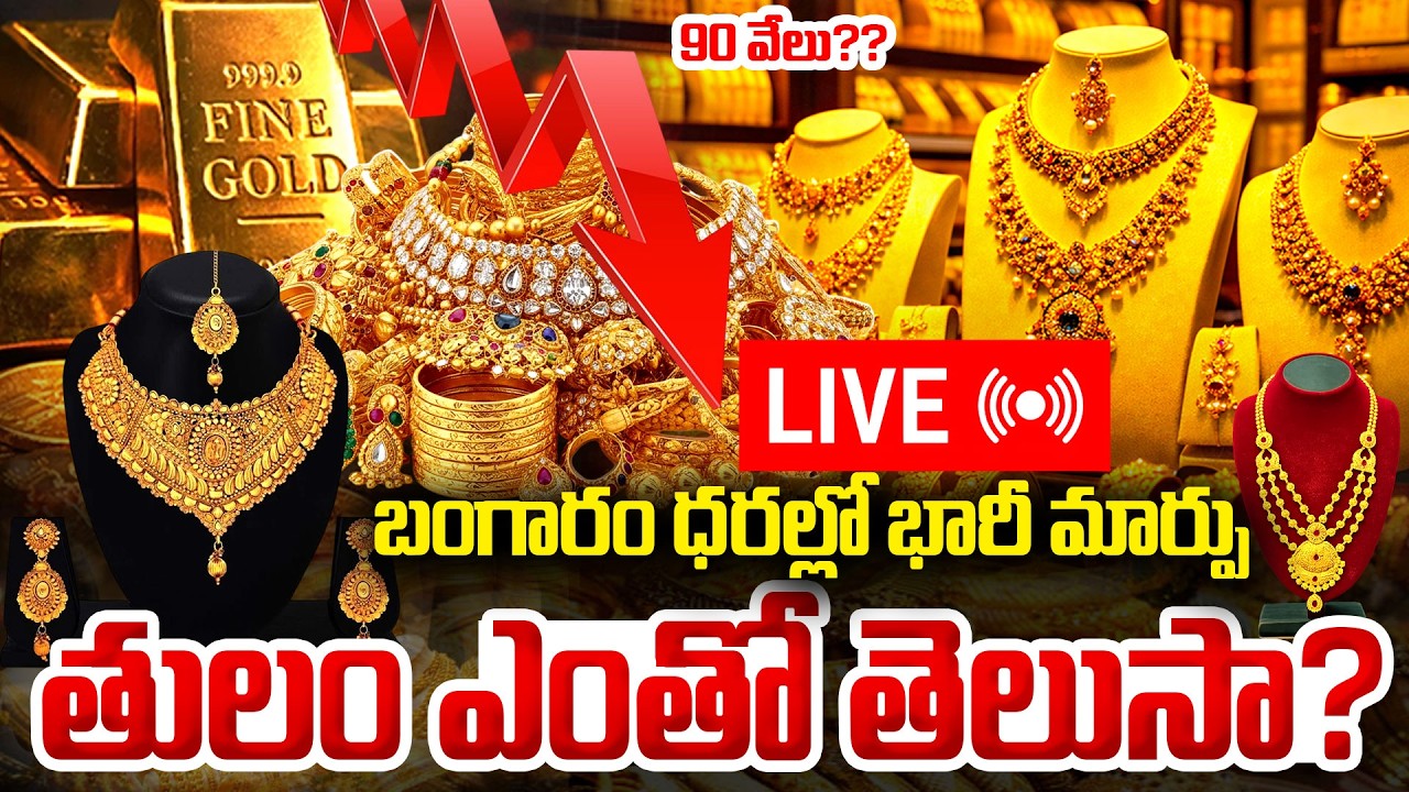 🔴LIVE : బంగారం,వెండి ధరలు భారీ మార్పు | Gold Prices Live | Today Gold Rate | Silver Rate | SumanTV