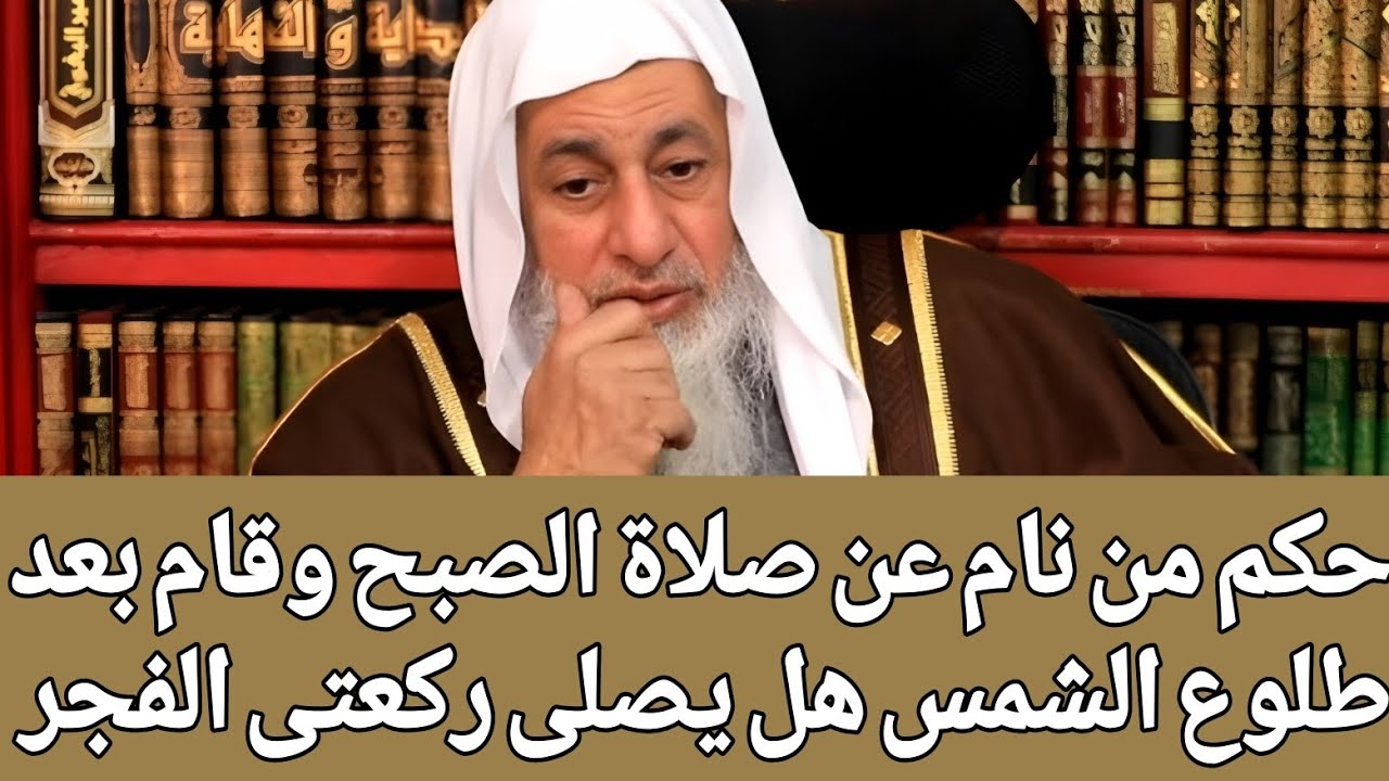 حكم من نام عن صلاة الصبح وقام بعد طلوع الشمس هل يصلى ركعتى الفجر مع الفريضة 🤔