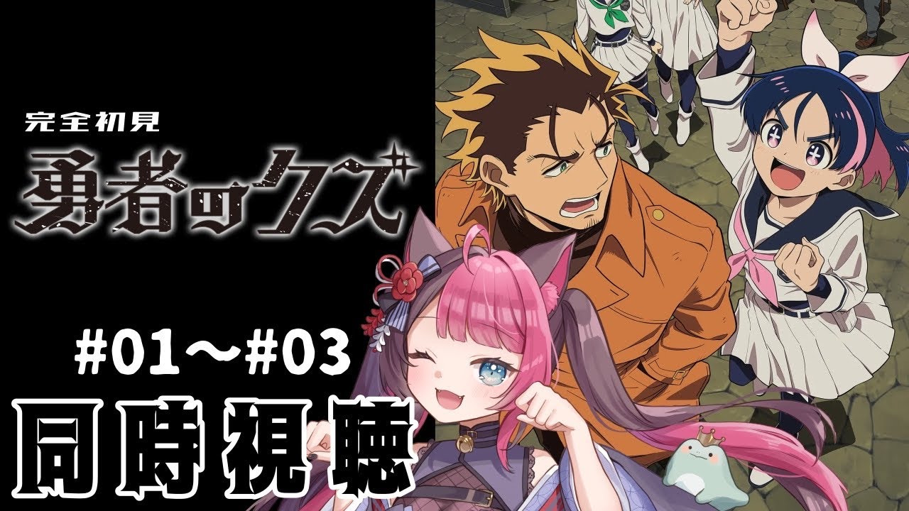 【同時視聴】ツッコミ止まらんガチ初見！ 勇者のクズ 第1話～第3話 ｜アニメ リアクション｜ Vtuber 山河椿
