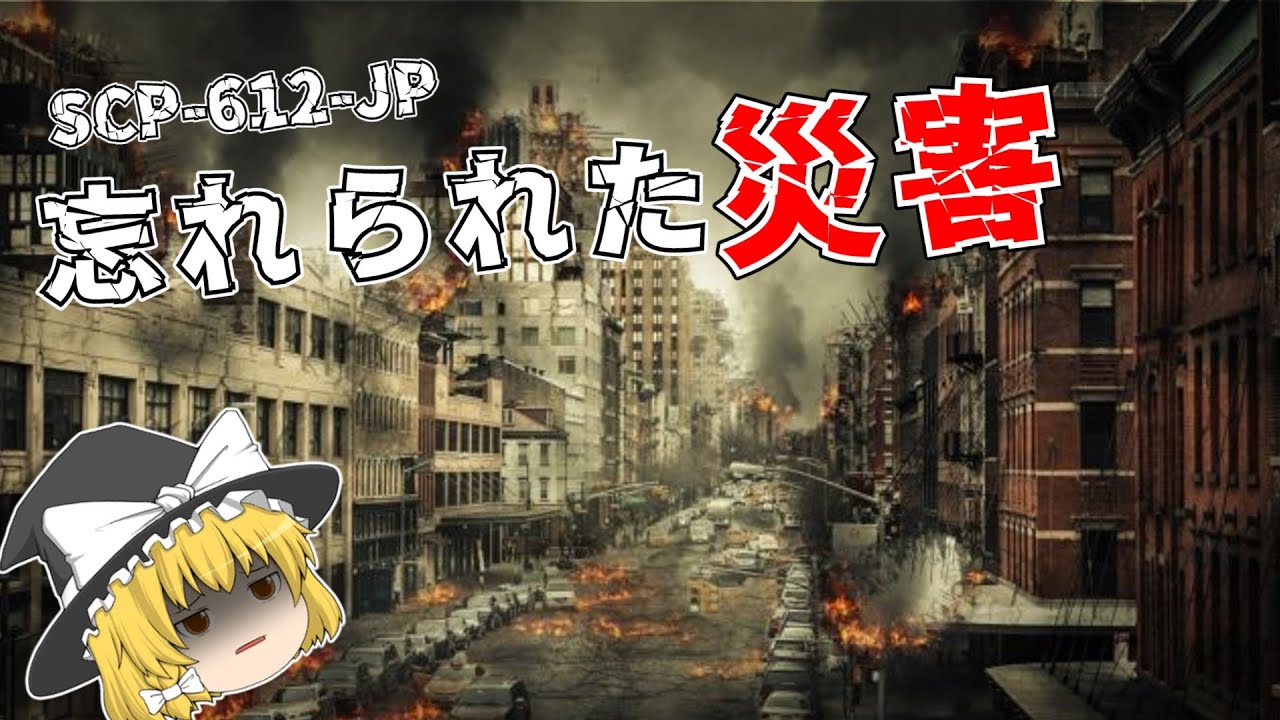SCP-612-JP 忘れられた災害【ゆっくり解説】